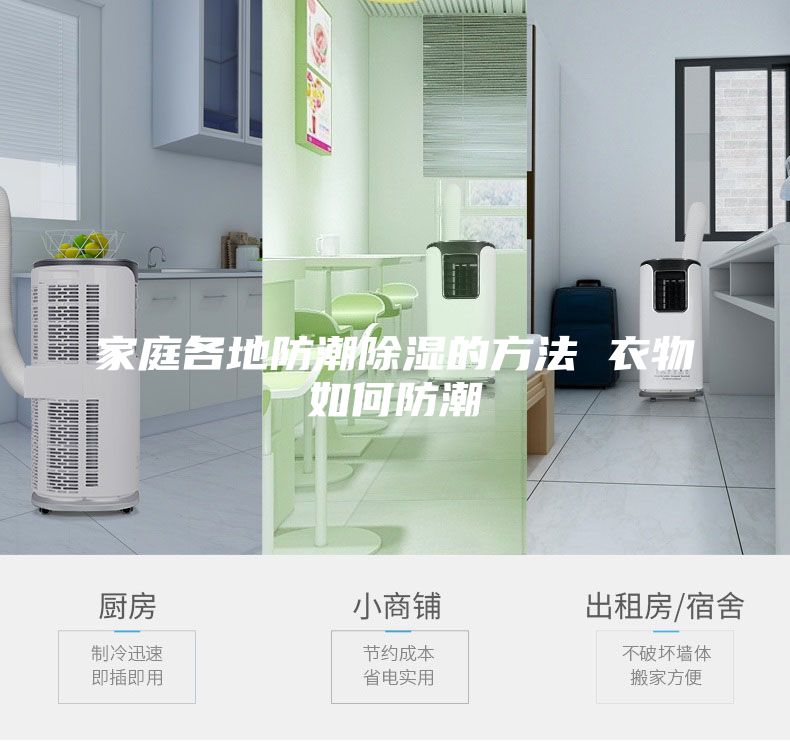 家庭各地防潮除湿的方法 衣物如何防潮