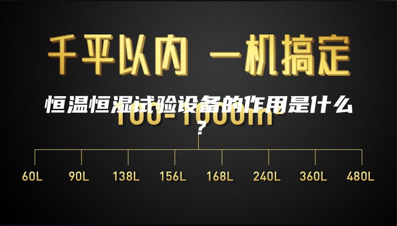 恒温恒湿试验设备的作用是什么？