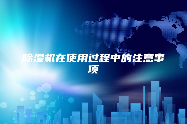 除湿机在使用过程中的注意事项