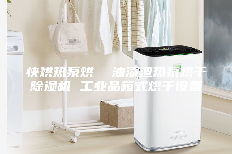 快烘热泵烘  油漆渣热泵烘干除湿机 工业品箱式烘干设备