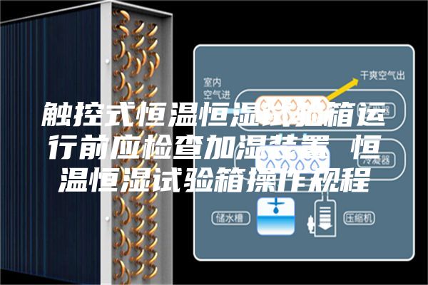 触控式恒温恒湿试验箱运行前应检查加湿装置 恒温恒湿试验箱操作规程