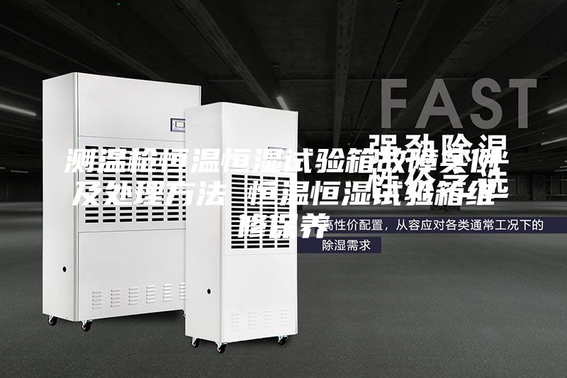 测温枪恒温恒湿试验箱故障实例及处理方法 恒温恒湿试验箱维修保养