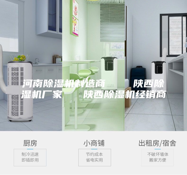 河南除湿机制造商    陕西除湿机厂家   陕西除湿机经销商