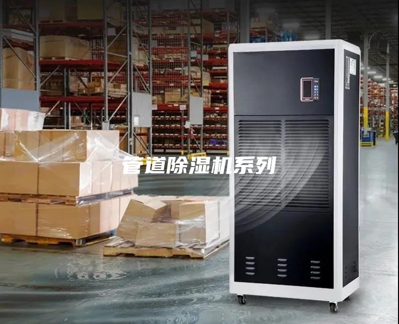 管道除湿机系列