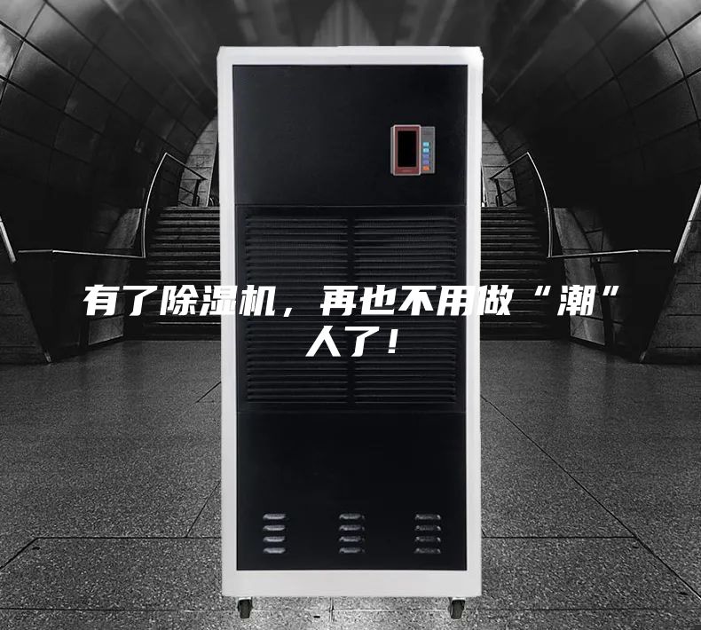 有了除湿机，再也不用做“潮”人了！