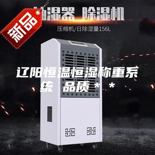 辽阳恒温恒湿称重系统 品质＊＊