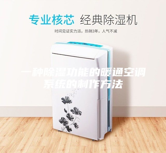 一种除湿功能的暖通空调系统的制作方法
