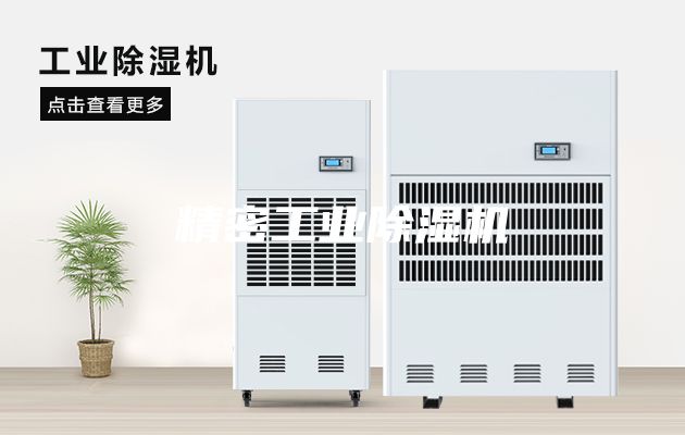 精密工业除湿机