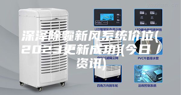 深泽除霾新风系统价位(2023更新成功)(今日／资讯)