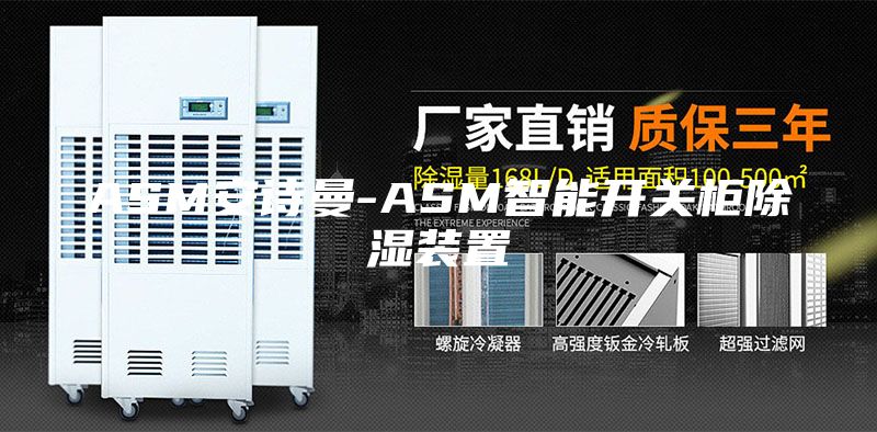 ASM安诗曼-ASM智能开关柜除湿装置