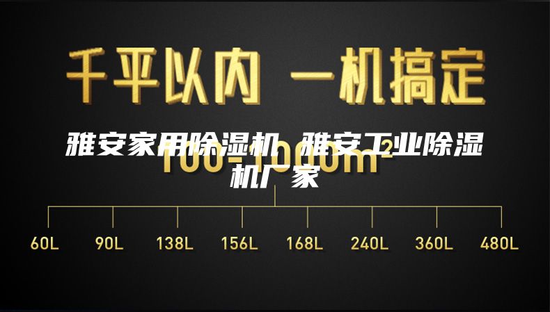 雅安家用除湿机 雅安工业除湿机厂家