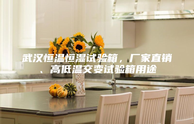 武汉恒温恒湿试验箱，厂家直销、高低温交变试验箱用途