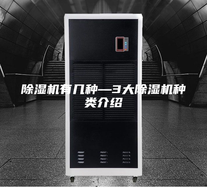 除湿机有几种—3大除湿机种类介绍