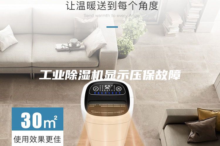 工业除湿机显示压保故障