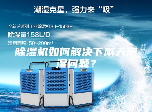 除湿机如何解决下雨天潮湿问题？