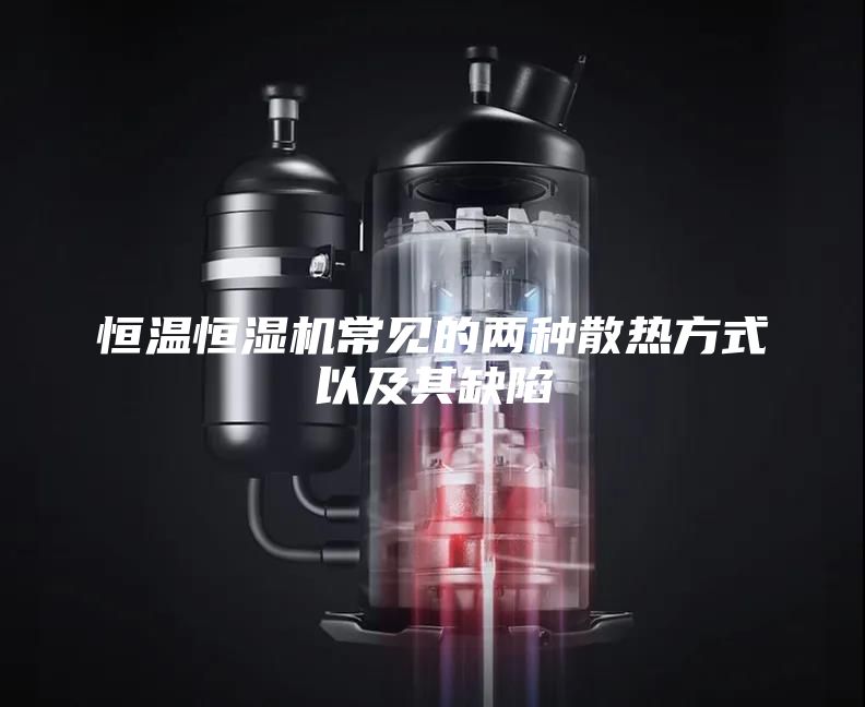 恒温恒湿机常见的两种散热方式以及其缺陷