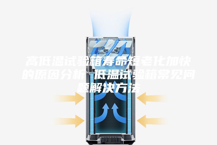 高低温试验箱寿命短老化加快的原因分析 低温试验箱常见问题解决方法
