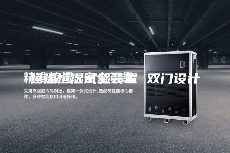 恒温恒湿试验装置 双门设计