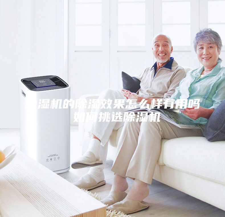 除湿机的除湿效果怎么样有用吗 如何挑选除湿机