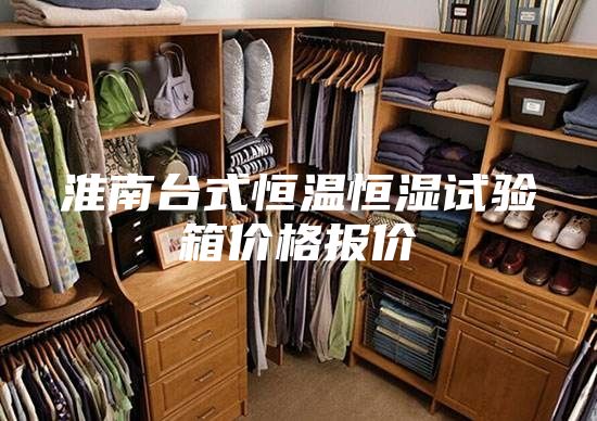 淮南台式恒温恒湿试验箱价格报价