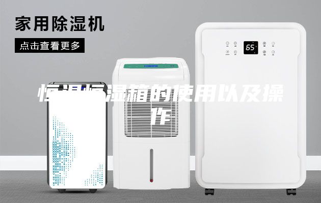 恒温恒湿箱的使用以及操作