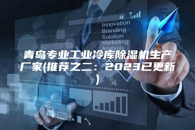 青岛专业工业冷库除湿机生产厂家(推荐之二：2023已更新)