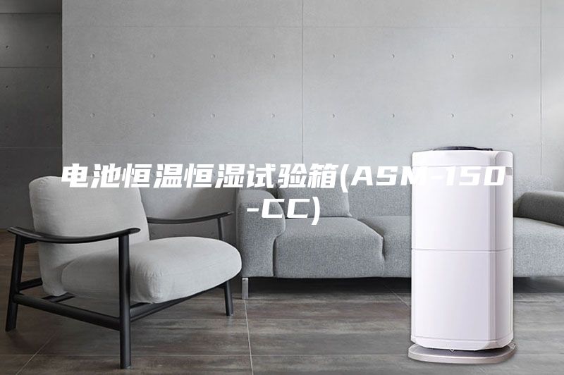 电池恒温恒湿试验箱(ASM-150-CC)