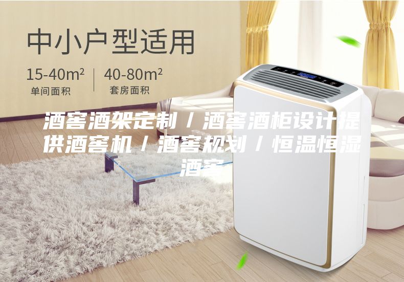酒窖酒架定制／酒窖酒柜设计提供酒窖机／酒窖规划／恒温恒湿酒窖