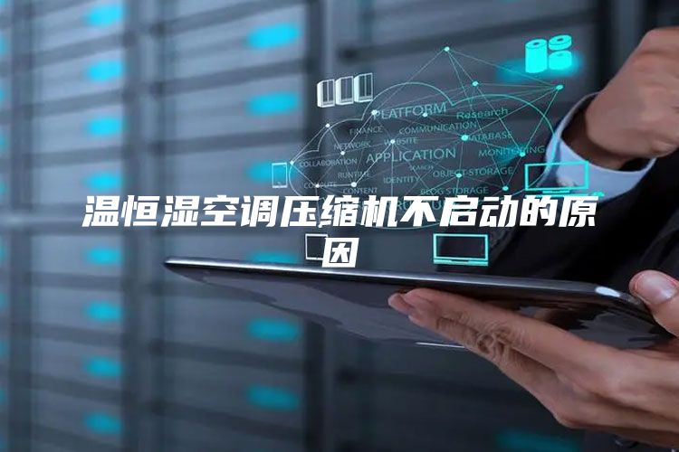 温恒湿空调压缩机不启动的原因