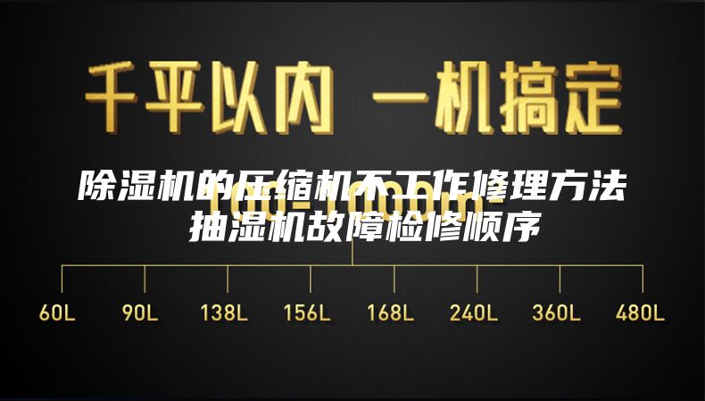 除湿机的压缩机不工作修理方法 抽湿机故障检修顺序