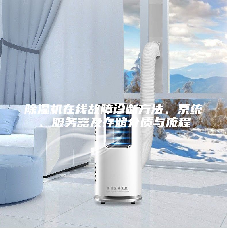 除湿机在线故障诊断方法、系统、服务器及存储介质与流程
