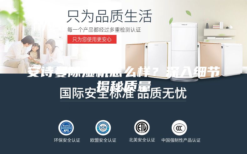 安诗曼除湿机怎么样？深入细节揭秘质量