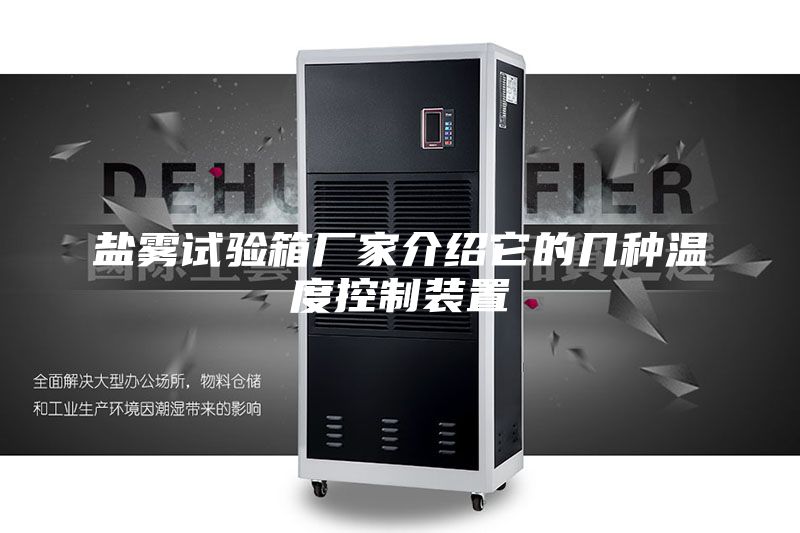 盐雾试验箱厂家介绍它的几种温度控制装置