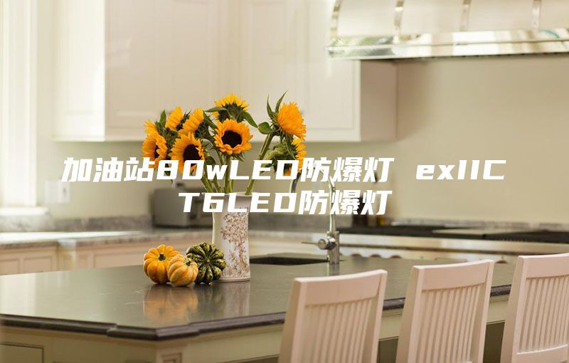 加油站80wLED防爆灯 exIICT6LED防爆灯