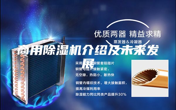 商用除湿机介绍及未来发展