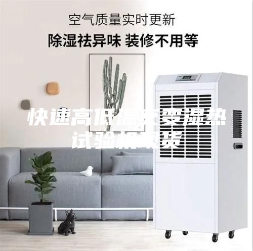 快速高低温交变湿热试验机现货