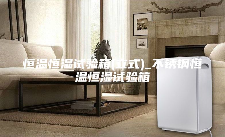 恒温恒湿试验箱(立式)_不锈钢恒温恒湿试验箱
