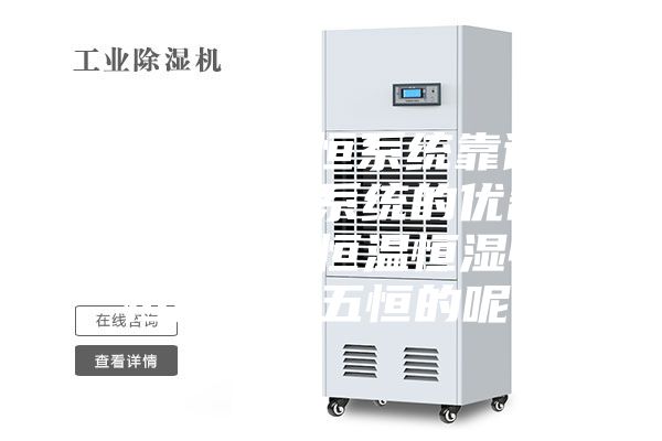 住宅室内五恒系统靠谱吗？冬日五恒系统的优缺点，怎么实现恒温恒湿恒氧恒静恒洁五恒的呢？