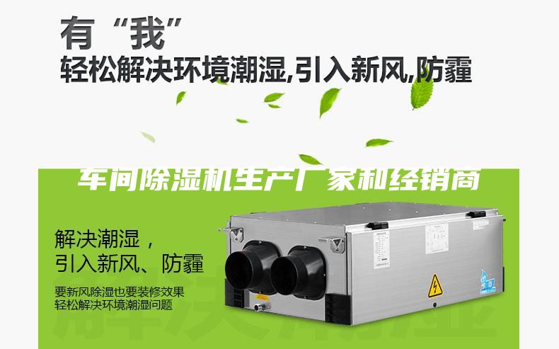 车间除湿机生产厂家和经销商