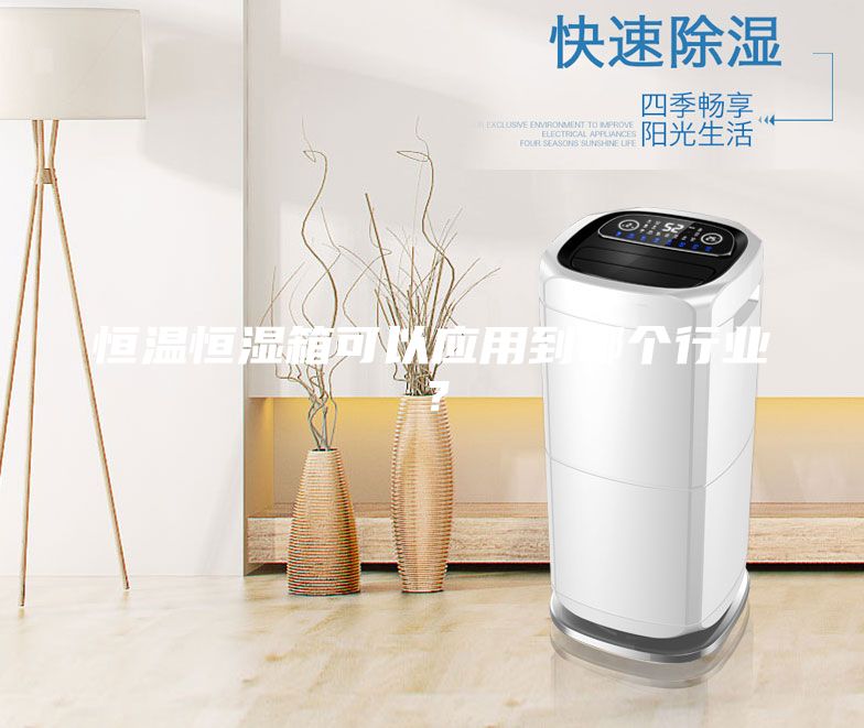 恒温恒湿箱可以应用到哪个行业？