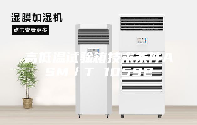高低温试验箱技术条件ASM／T 10592