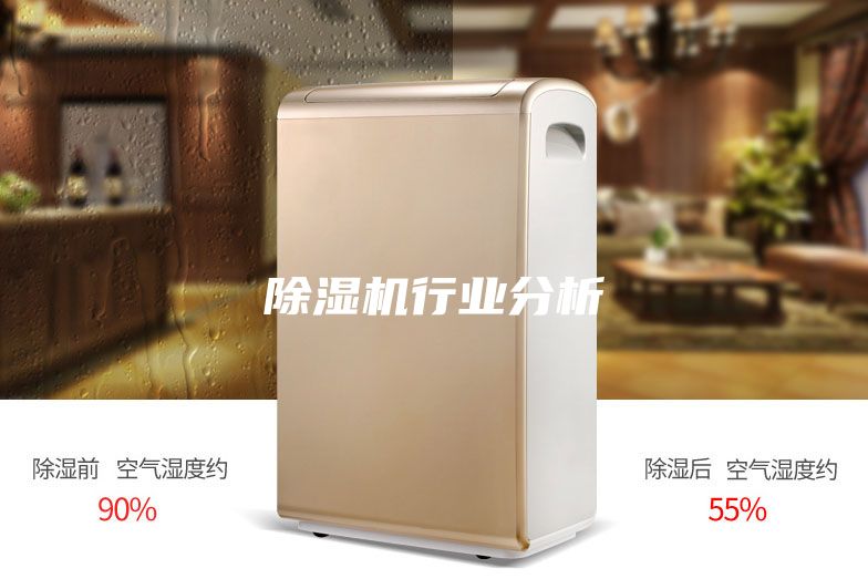 除湿机行业分析