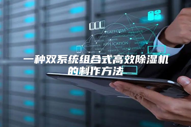 一种双系统组合式高效除湿机的制作方法