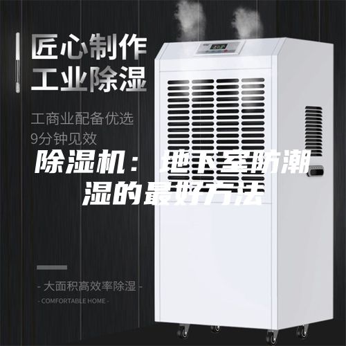 除湿机：地下室防潮湿的最好方法