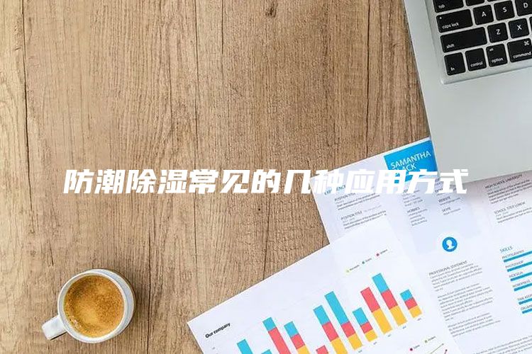 防潮除湿常见的几种应用方式