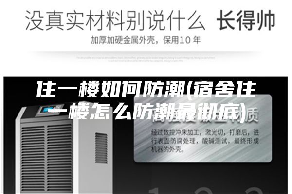 住一楼如何防潮(宿舍住一楼怎么防潮最彻底)