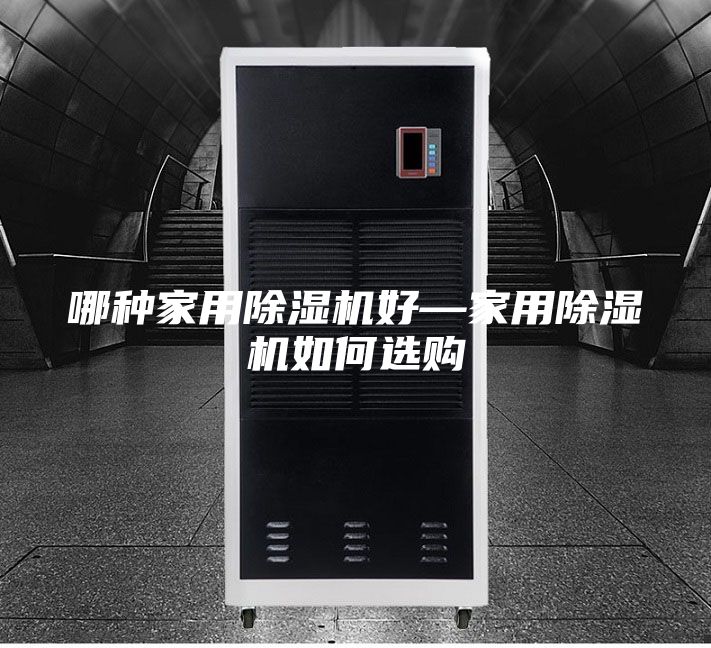 哪种家用除湿机好—家用除湿机如何选购