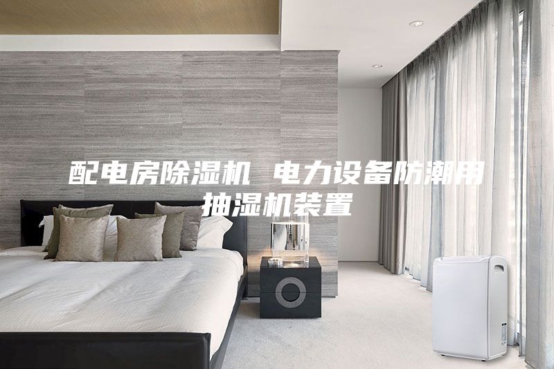 配电房除湿机 电力设备防潮用抽湿机装置