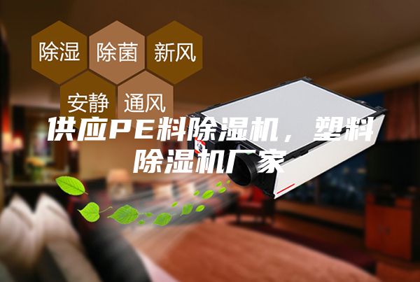 供应PE料除湿机，塑料除湿机厂家