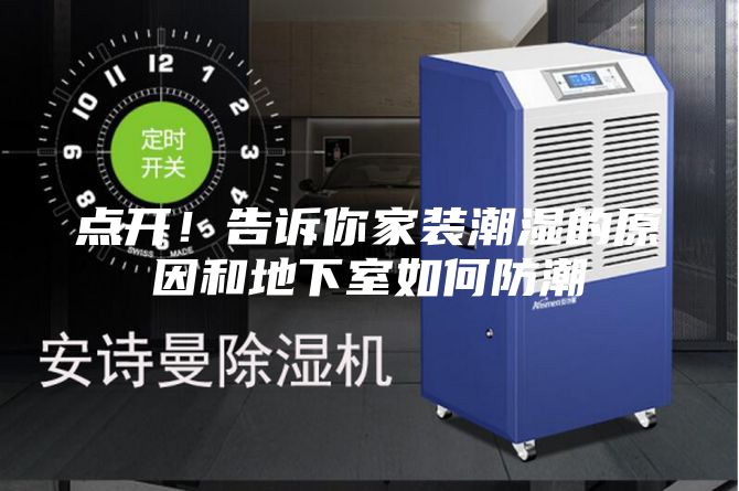 点开！告诉你家装潮湿的原因和地下室如何防潮
